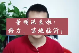 董明珠来啦！格力，落地临沂！格力为什么会选择临沂？视频封面