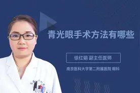 青光眼手术方法有哪些视频封面