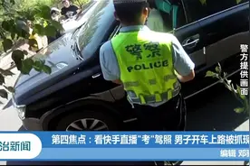 内蒙古包头：看快手直播“考”驾照，男子开车上路被抓现行视频封面