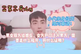 男女双方婚后，女方户口迁入男方，需开啥证明？走啥程序（一）视频封面