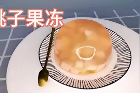 据说他有美颜养颜的功效哦！—桃子果冻（白凉粉版）健康又好吃。视频封面