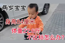 两岁男童身高体重都不达标，最低标准多少？怎么办？视频封面