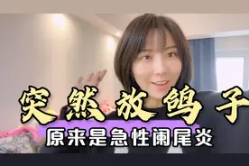 麦麦突然停止更新，突发急性阑尾炎，每一个直播人作息不规律视频封面