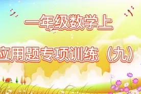 一年级应用题专项训练（九）：三步解决够与不够的问题！视频封面