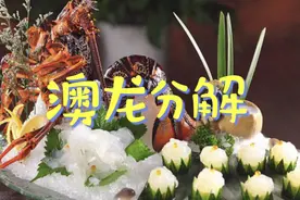 看大厨是怎样分解一只价值1500元的“澳洲龙虾”澳龙。视频封面