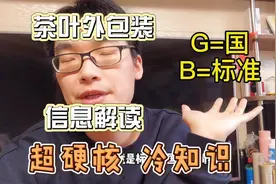 茶叶包装你看的懂吗？超硬核冷知识，茶叶生产的国家标准靠谱吗？视频封面