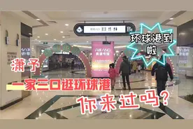 常州70后摩羯夫妻女儿才8岁，逛环球港累坏了，你们孩子多大了？