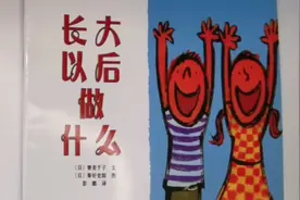 绘本故事《长大以后做什么》#绘本故事##亲子阅读#视频封面
