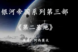 银河帝国系列第三部《第二基地》，寻找人类最终的希望之地视频封面