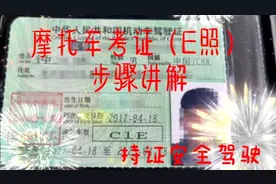 摩托车考证（E照）步骤讲解