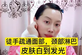 徒手疏通面部，颈部淋巴，皮肤白到发光，姐妹们，一起来做吧！视频封面