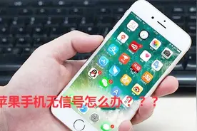 苹果手机插SIM卡识别不到，显示无服务，找准源头轻松解决问题视频封面