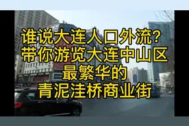 谁说大连人口外流？带你游览中山区最繁华的青泥洼桥商业街