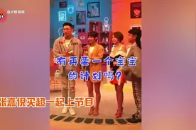 张嘉倪被问三胎计划，买超耿直回复：看我身体，众人听后爆笑不止视频封面