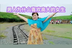 男人为什么都喜欢高挑的女人？很现实的答案无非是这三方面的原因