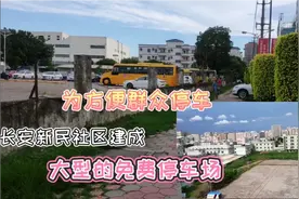 东莞长安:新民新建免费停车场，为啥路边还有那么多车呢