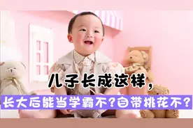 儿子长成这样，长大后能当学霸不?自带桃花不?