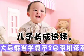 儿子长成这样，长大后能当学霸不?自带桃花不?