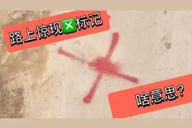 河南乡村小道突然出现特殊符号，这是什么意思？有人知道吗？