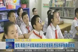 宝鸡 商洛小升初取消面谈改全部摇号 西安将研制具体举措视频封面