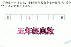 有11位数，每3个相邻的数字之和都是17，“?”表示的数字是几?视频封面
