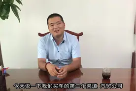 买车的第二个渠道汽贸公司视频封面