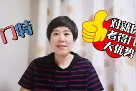 门特的几大优势，就医者太受益了不知道得您就亏大了，能省很多钱视频封面