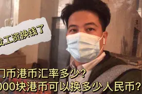 发工资了！汇率多少？25000块港币能换多少人民币？带你们去看！视频封面