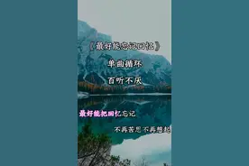 最好能忘记回忆