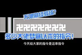 我的世界指令教学:无限刷经验球？这也太爽了吧！