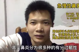 急慢性鼻窦炎，可以适用生理盐水反复冲洗，降低炎症的发生！视频封面