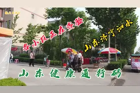 山东泗水各小区正在查验健康通行码，下载手机或打印，出行更方便视频封面