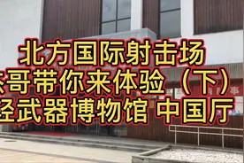 北京北方国际射击场，杰哥实枪射击后带你参观轻武器博物馆视频封面