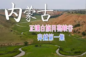 内蒙古正镶白旗月亮峡谷自驾穿越，景美人少的免费自驾路线。
