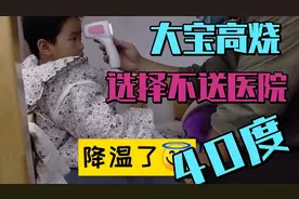 大宝高烧达40度，宝妈选择不送医院，一招20分钟降到正常温度！
