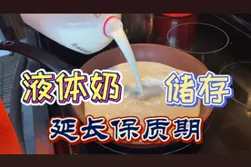 液体奶太多喝不完？脱干保存，几年不变质！