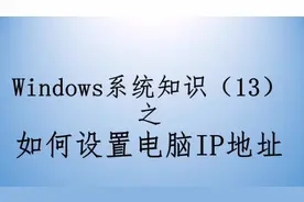 电脑小白，分享如何查看IP地址，设置IP地址，远程桌面等。视频封面