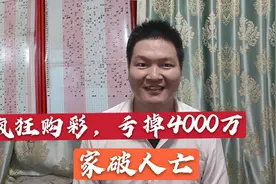 疯狂买彩票双色球4000万，结果悲剧了，理性购彩绝不是一句空话视频封面