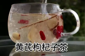 一杯黄芪枸杞子茶，让你解除一天的疲乏视频封面