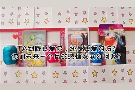 TA到底是更爱你，还是更爱对方？你们未来一个月感情发展如何？