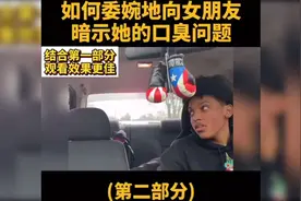 如何委婉的向女朋友暗示口臭问题（第二部分）哈哈哈哈好好笑