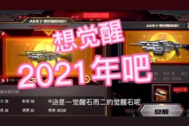 CF手游：觉醒石不通用，你可想错过视频封面