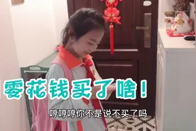 放学后，小祎诺用零花钱去小卖部买了什么？妈妈要不要批评她？