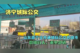 济宁城际公交,山东首个城际公交成网的城市,全市通公交,非常方便视频封面
