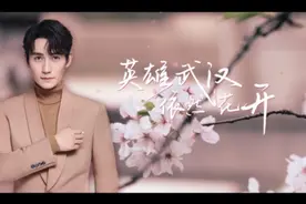 武汉籍演员朱一龙的樱花来信，向医护人员致敬，相约武汉赏樱视频封面