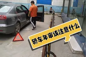 轿车年审需要注意什么？老司机带你体验审车过程，干货分享