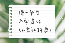博三学姐经验谈：博一新生入学如何规划时间，文学博士的时间管理视频封面
