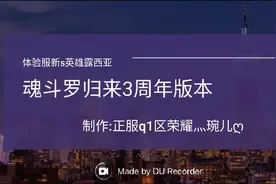 魂斗罗归来三周年新英雄S级露西亚技能演示哦!视频封面