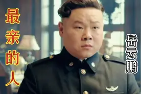 春晚最有气氛的歌《最亲的人》被岳云鹏唱火了，真的很好听！