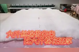 旧衣服拆下来的丝棉也可以做被子，做出来一点也不比棉花差